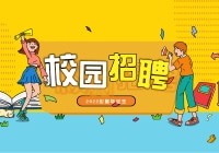 【华东理工大学】2024届毕业生秋季网络招聘会