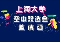 【上海大学】2022年高校毕业生暨实习生网络招聘会
