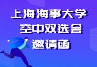 【上海海事大学】2022年高校毕业生暨实习生网络招聘会
