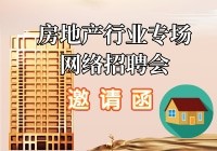 领贤职场——房地产专场网络招聘会