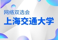 【上海交通大学】2024届高校毕业生暨实习生网络招聘会